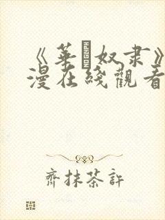 《华·奴隶》动漫在线观看