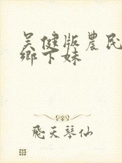 吴健版农民伯伯乡下妹