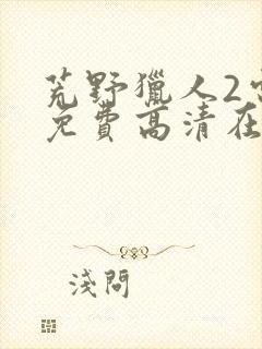 荒野猎人2电影免费高清在线观看