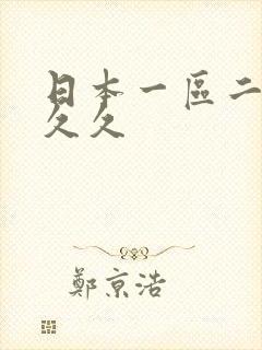 日本一区二区久久久