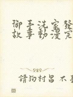 御手洗家发生的故事动漫完整版免费观看