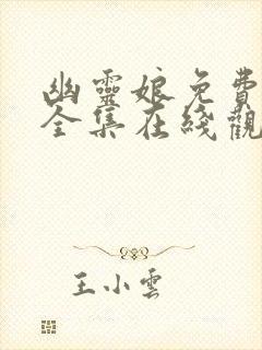 幽灵娘免费播放全集在线观看高清