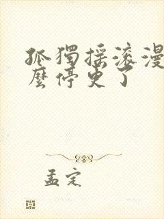 孤独摇滚漫画怎么停更了