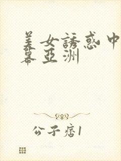 美女诱惑中文字幕亚洲