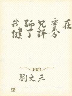 我师兄实在太稳健了评分