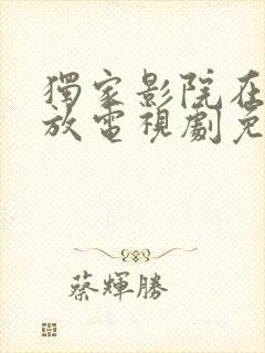 独家影院在线播放电视剧免费播放