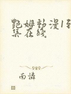 艳姆动漫1到6集在线