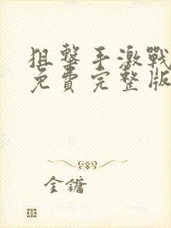 狙击手激战电影免费完整版在线观看