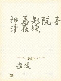 神马影院手机高清在线