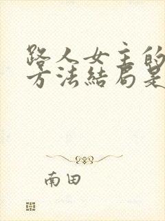 路人女主的养成方法结局是什么