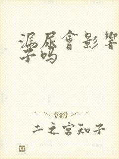 漏尿会影响生孩子吗封面