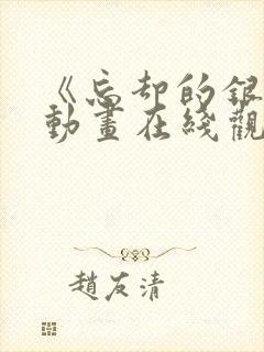 《忘却的银狐》动画在线观看