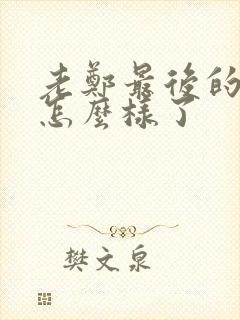 老郑最后的结局怎么样了