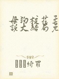 母狗校花柔儿小说大结局免费阅读