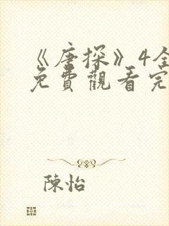 《唐探》4全集免费观看完整版高清