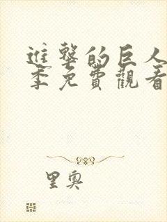 进击的巨人第3季免费观看完整版