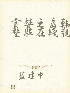 贪婪之岛韩剧完整版在线观看高清