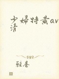 少妇特黄av高清
