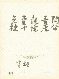 免费观看闪婚后被千亿老公宠上天