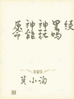 原神神里绫华0命能玩吗