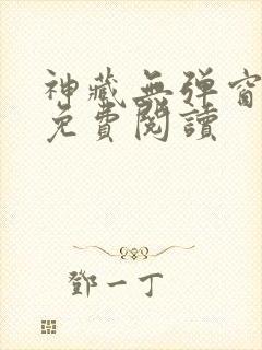 神藏无弹窗全文免费阅读