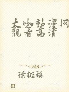 大咖动漫网免费观看高清