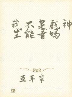 我不是戏神初中生能看吗