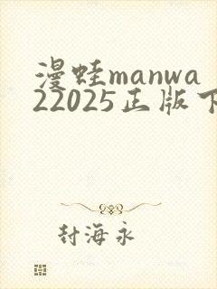 漫蛙manwa22025正版下载