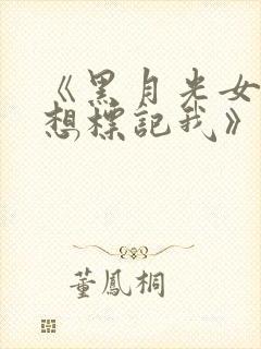 《黑月光女主总想标记我》小说