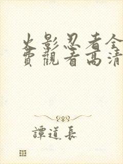 火影忍者全集免费观看高清完整版动漫