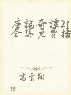 唐诡奇谭21集全集免费播放