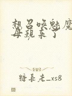 想召唤魅魔结果母亲来了