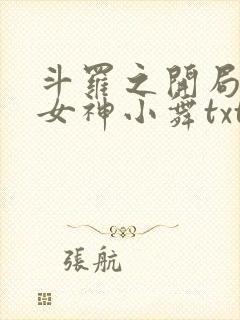 斗罗之开局签到女神小舞txt下载全本封面