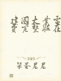 建国大业电影免费完整版在线观看