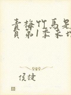 青梅竹马是消防员第1季未增删消封面