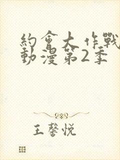 约会大作战樱花动漫第2季