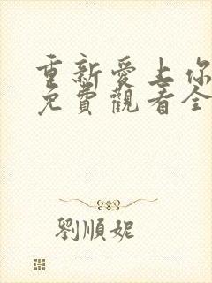 重新爱上你泰剧免费观看全集高清封面