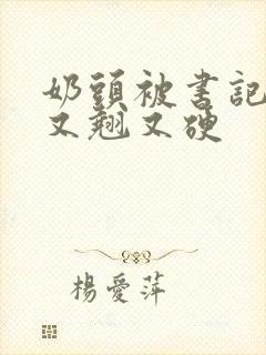 奶头被书记吃得又翘又硬封面