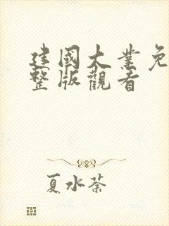 建国大业免费完整版观看