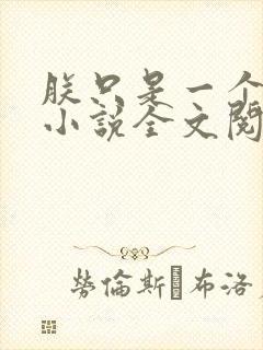 朕只是一个演员小说全文阅读封面