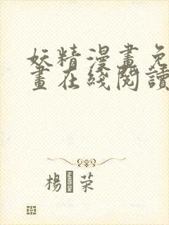 妖精漫画免费漫画在线阅读下拉式