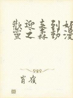 欢迎来到好色精灵之森动漫在线观看