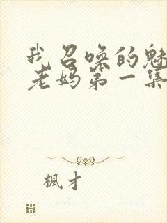 我召唤的魅魔是老妈第一集免费观看