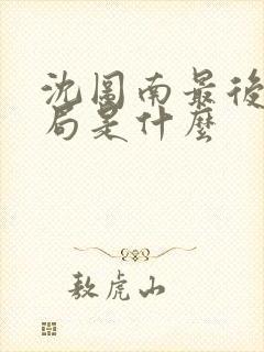 沈图南最后的结局是什么