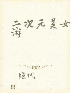 二次元美女的手游