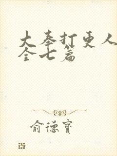 大奉打更人番外全七篇