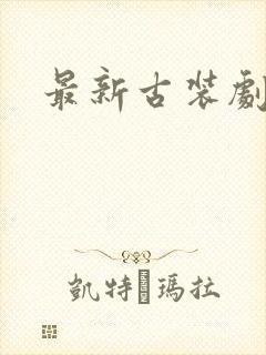 最新古装剧白鹿