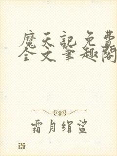 魔天记免费阅读全文笔趣阁