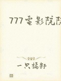 777电影院院