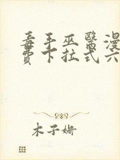 毒手巫医漫画免费下拉式六封面